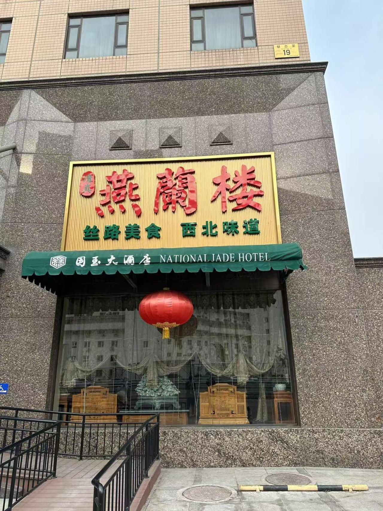 National Jade Hotel Пекин Екстериор снимка